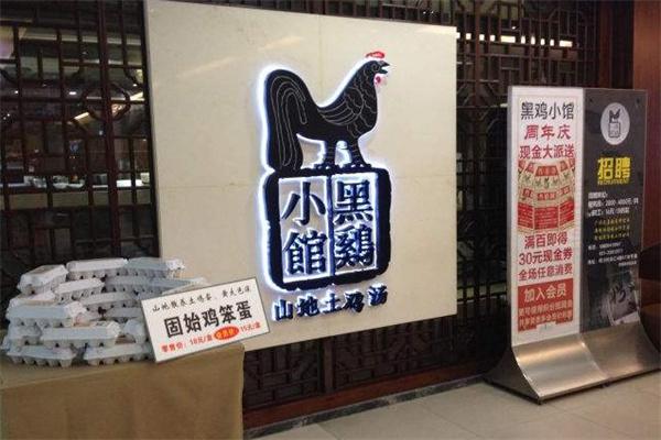 黑鸡小馆产品 门店图片
