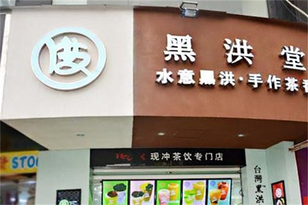 黑洪堂茶饮产品 门店图片