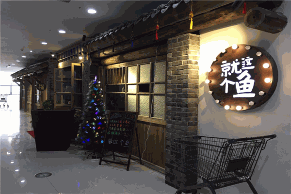 就这个鱼馆