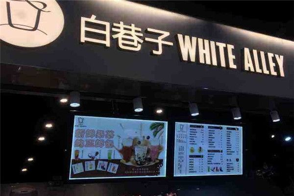 白巷子奶茶