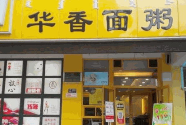 华香面粥产品 门店图片