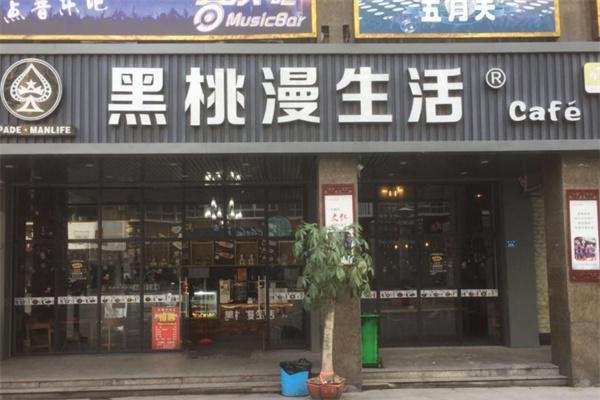 黑桃漫生活奶茶店产品 门店图片