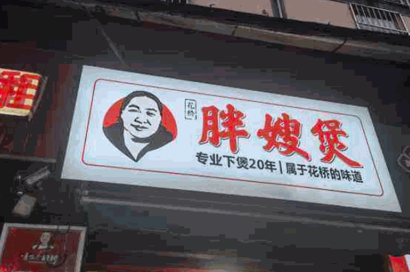 花桥胖嫂煲产品 门店图片