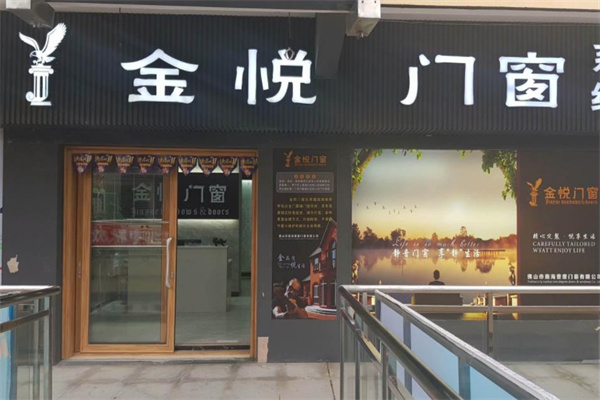 金悦门窗产品 门店图片
