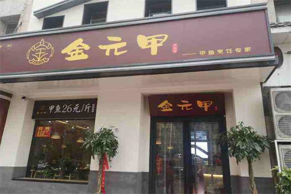 金元甲甲鱼馆产品 门店图片