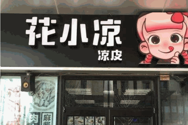 花小凉凉皮产品 门店图片