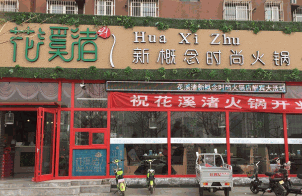 花溪渚火锅产品 门店图片