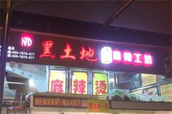 黑土地麻辣烫产品 门店图片