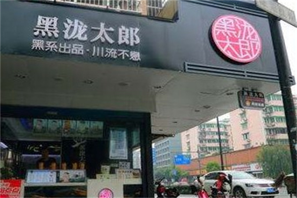 黑龙太郎产品 门店图片