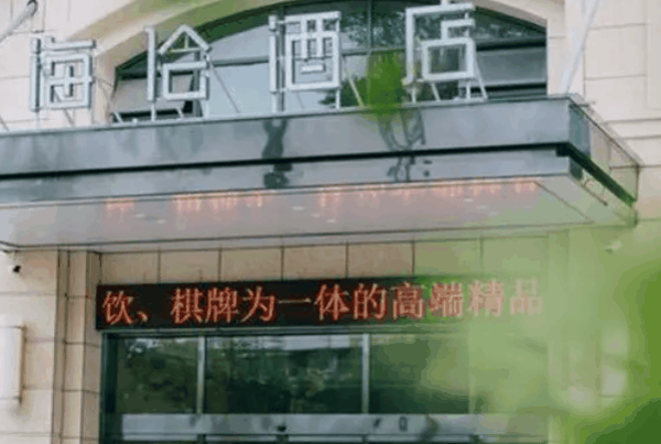 海伦酒店