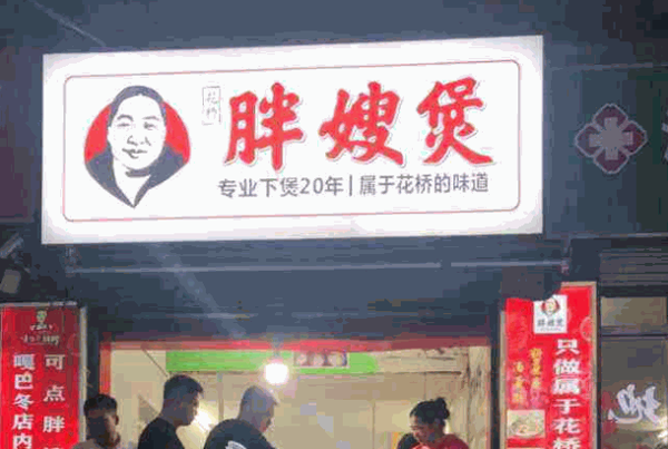 花桥胖嫂煲产品 门店图片