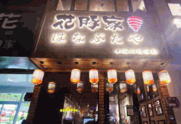 花豚家大阪居酒屋产品 门店图片