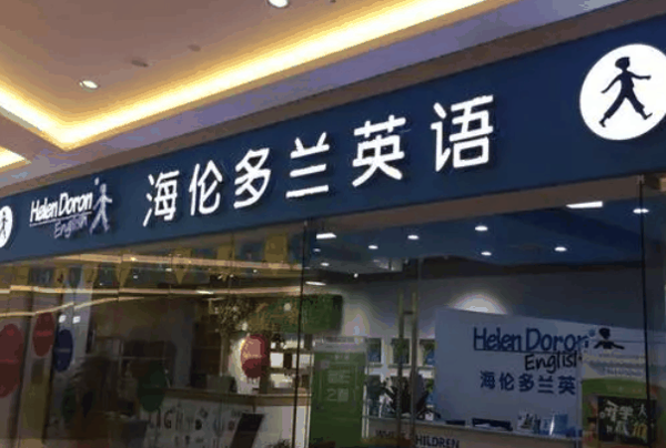 海伦多兰少儿英语