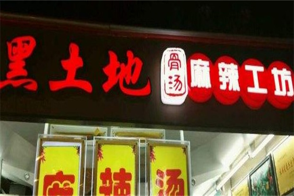 黑土地麻辣烫产品 门店图片
