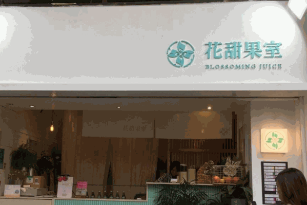 花甜果室奶茶产品 门店图片
