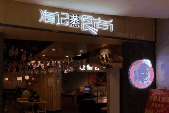 海记蒸食尚