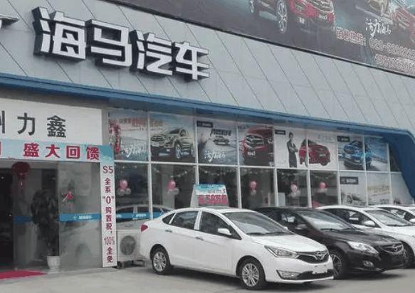 海马汽车4s店