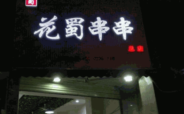 花蜀串串产品 门店图片