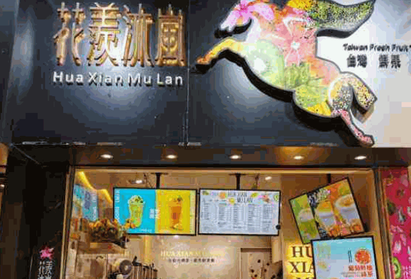 花羡沐岚奶茶产品 门店图片