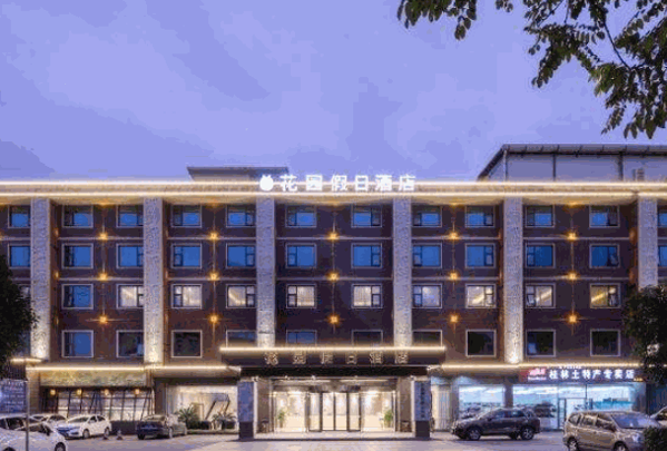 花园假日酒店产品 门店图片
