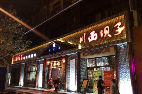 火锅川西坝子产品 门店图片