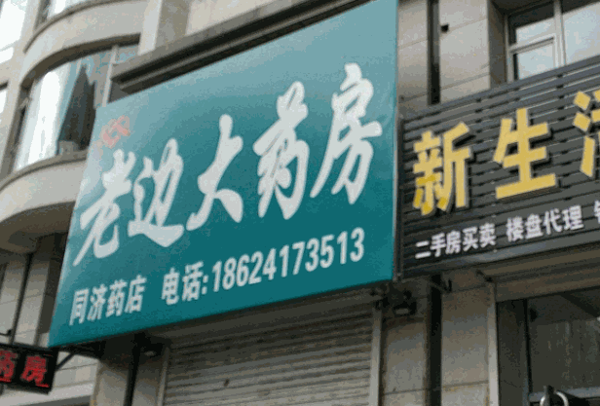 老边大药房产品 门店图片