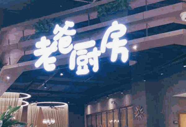 老爸厨房产品 门店图片