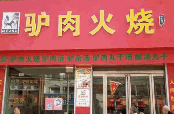 老兵驴肉火烧产品 门店图片