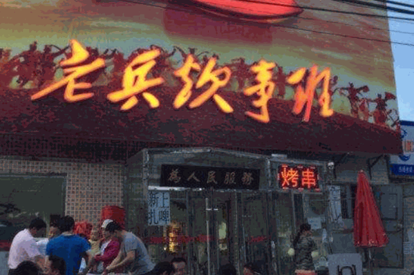老兵炊事班产品 门店图片