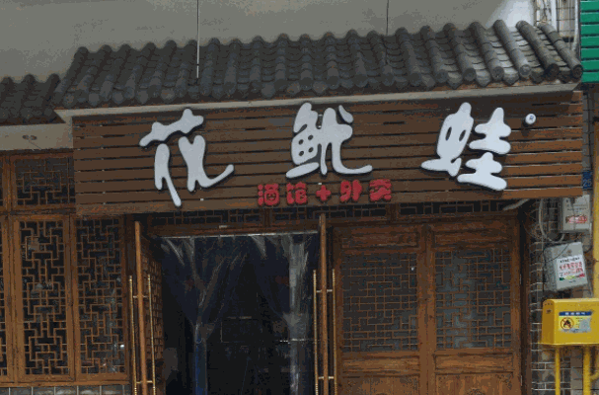 花鱿蛙产品 门店图片