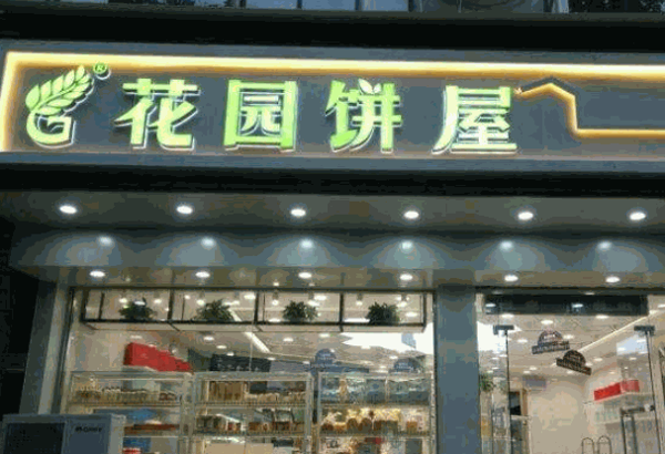 花园饼屋蛋糕店产品 门店图片