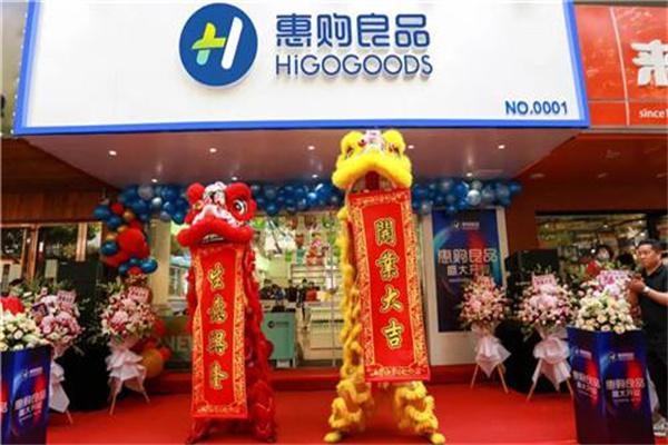 惠购良品超市产品 门店图片