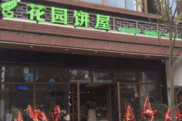 花园饼屋蛋糕店产品 门店图片