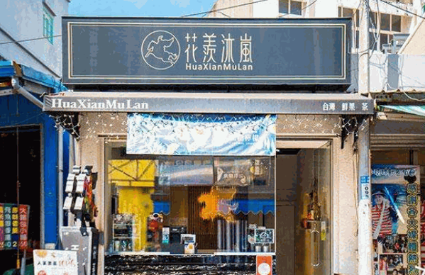 花羡沐岚奶茶产品 门店图片