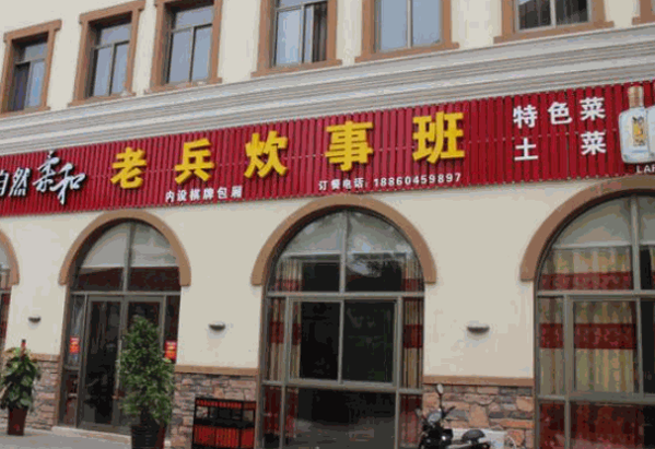 老兵炊事班产品 门店图片
