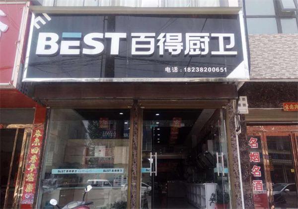 百得厨卫