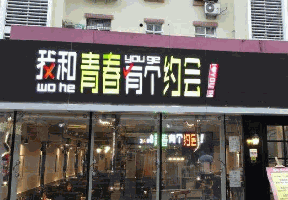 我和青春有个约会烤肉产品 门店图片