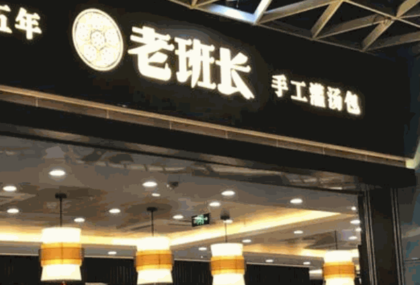 老班长1995灌汤包产品 门店图片