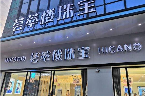 荟萃楼珠宝产品 门店图片