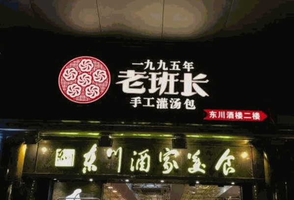 老班长1995灌汤包产品 门店图片