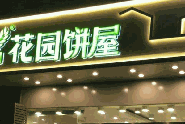 花园饼屋蛋糕店产品 门店图片