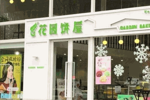 花园饼屋蛋糕店产品 门店图片