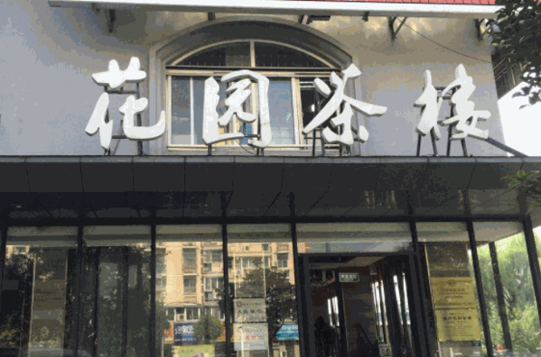 花园茶楼产品 门店图片