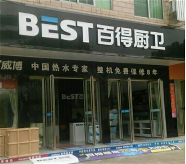 百得厨卫