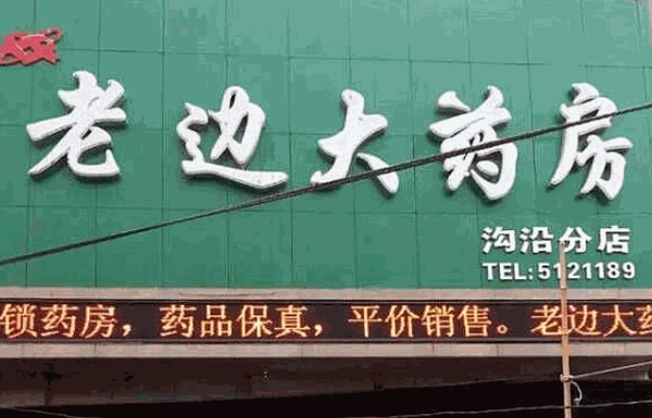 老边大药房产品 门店图片