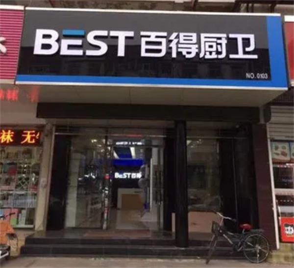 百得厨卫