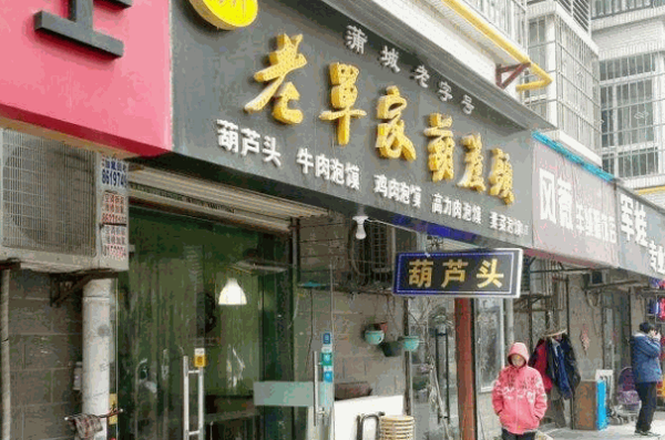 老单葫芦头产品 门店图片