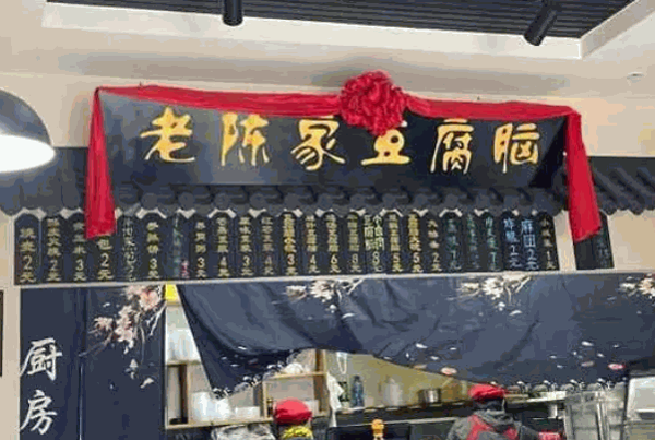 老陈家豆腐脑产品 门店图片