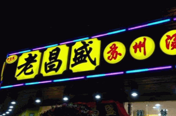老昌盛汤包馆产品 门店图片