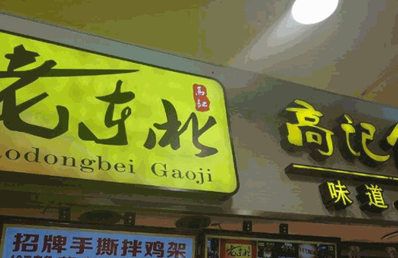 老东北高记熟食产品 门店图片